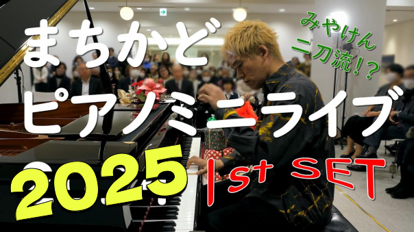 歴史的建造物で楽しむストリートピアノととローンボーンのライブにいこう！（着席チケットがあり）