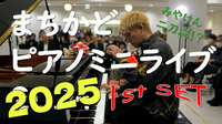 歴史的建造物で楽しむストリートピアノととローンボーンのライブにいこう！（着席チケットがあり）