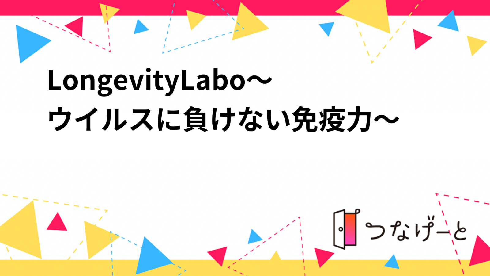 LongevityLabo～ウイルスに負けない免疫力～
