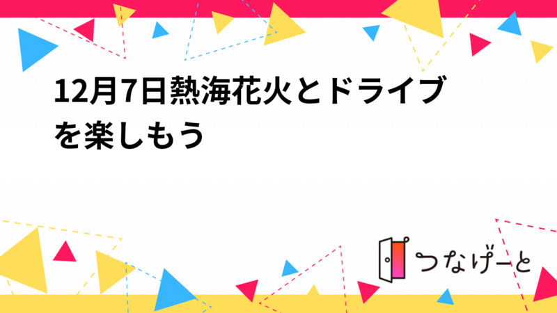 12月7日熱海花火とドライブを楽しもう