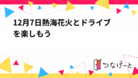 12月7日熱海花火とドライブを楽しもう
