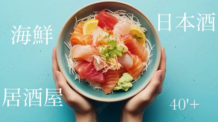 40'Plus 昭和レトロで味わう海鮮と日本酒の夜
