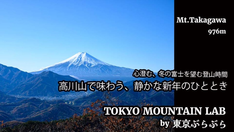 高川山で味わう、静かな新年のひととき
-心澄む、冬の富士を望む登山時間-