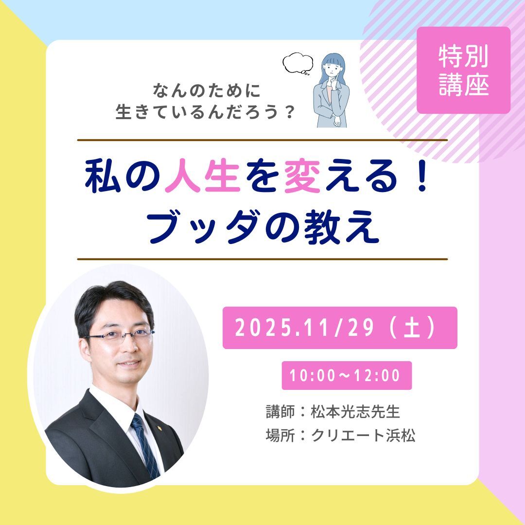 【特別講座】「なんのために生きているんだろう」私の人生を変えるブッダの教え