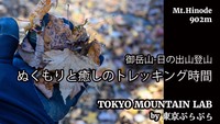 ぬくもりと癒しのトレッキング時間
-日の出山 冬の味噌仕立て豚汁トレッキング-