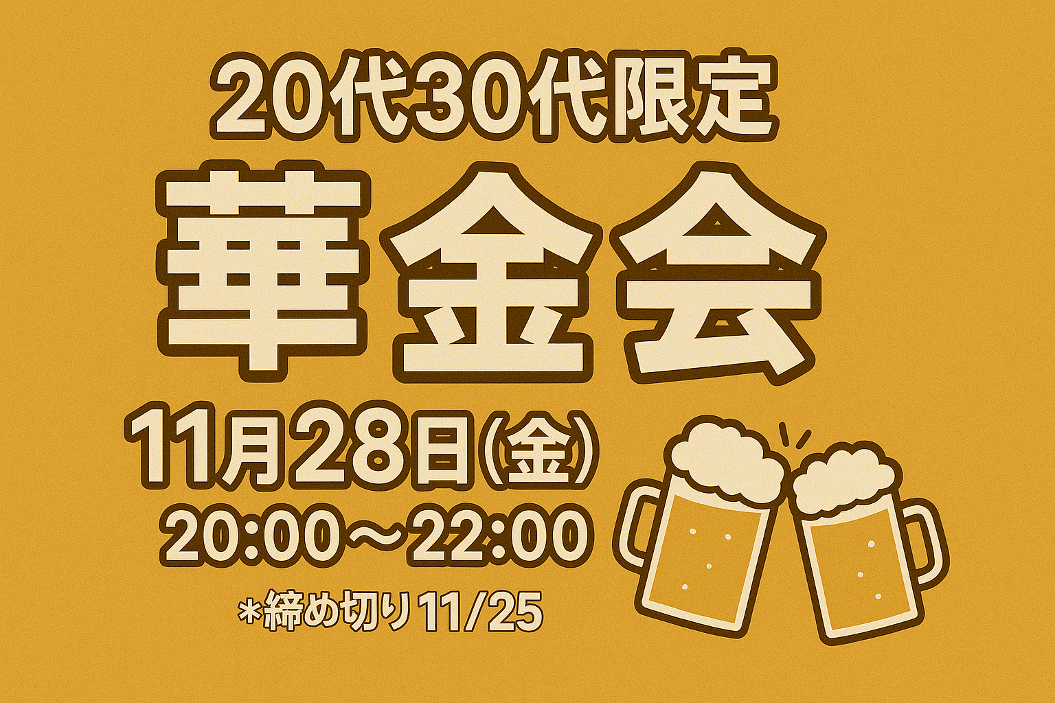 🍻11/28(金) 月末華金！20代30代限定 ゆるっと交流飲み会✨