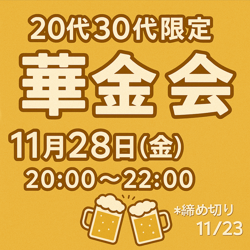 🍻11/28(金) 月末華金！20代30代限定 ゆるっと交流飲み会✨