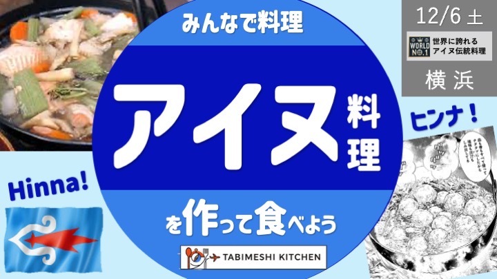 【旅メシKitchen#05_横浜】北国の秘宝！？🍲ゴールデンカムイ気分でアイヌ料理を作って食べよう！