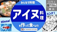 【旅メシKitchen#05_横浜】北国の秘宝！？🍲ゴールデンカムイ気分でアイヌ料理を作って食べよう！