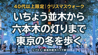 40代以上限定｜クリスマスウォーク 〜いちょう並木から六本木の灯りまで、東京の冬を歩く〜