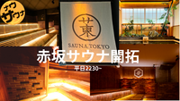 【20代・30代メイン！】🌙 赤坂サクサウナ〜仕事終わりにサクッとサウナ開拓しよう！〜