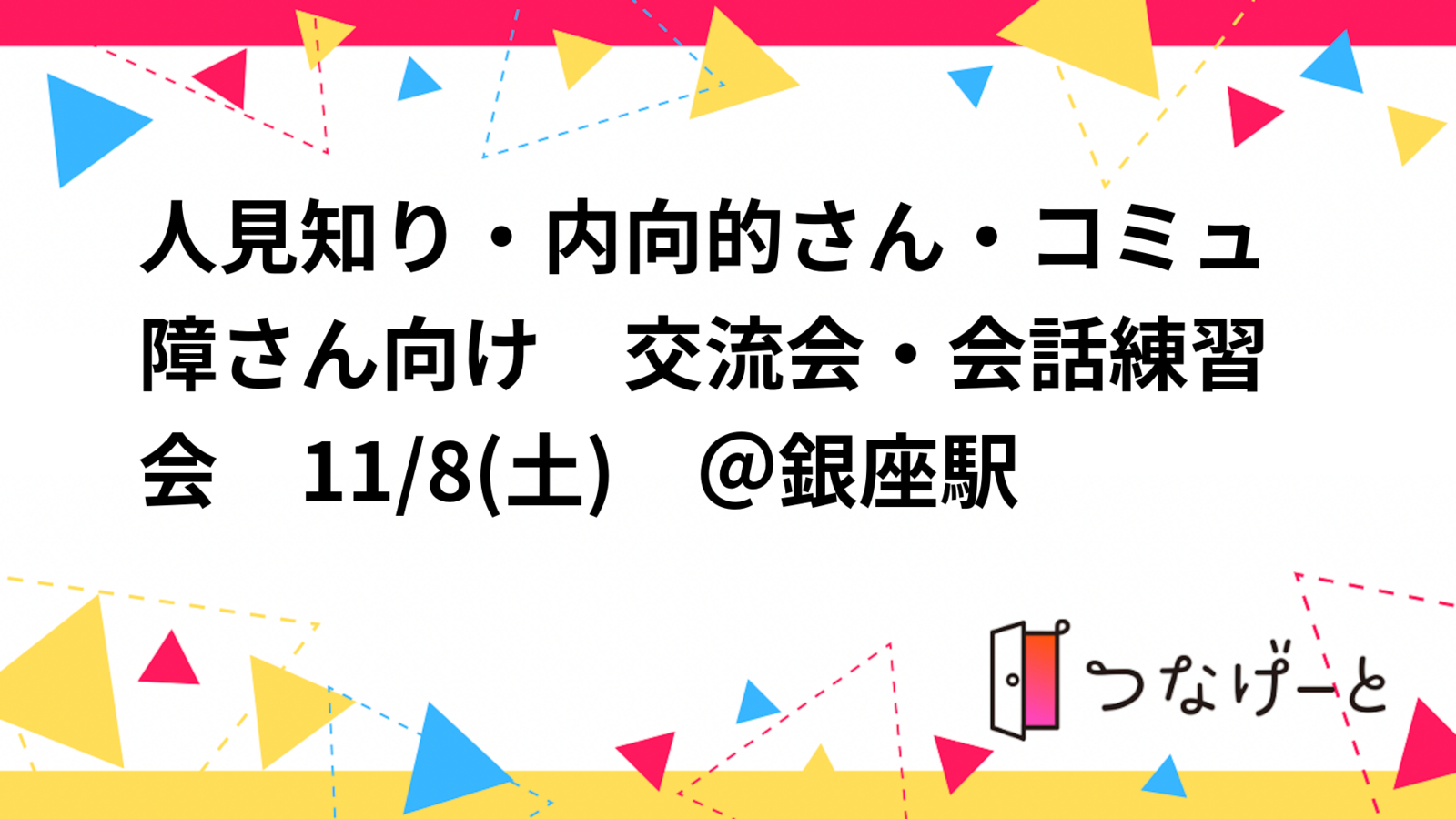 人見知り・内向的・コミュ障などの性格ある方向け　交流会・会話練習会　11/8(土)　＠銀座駅