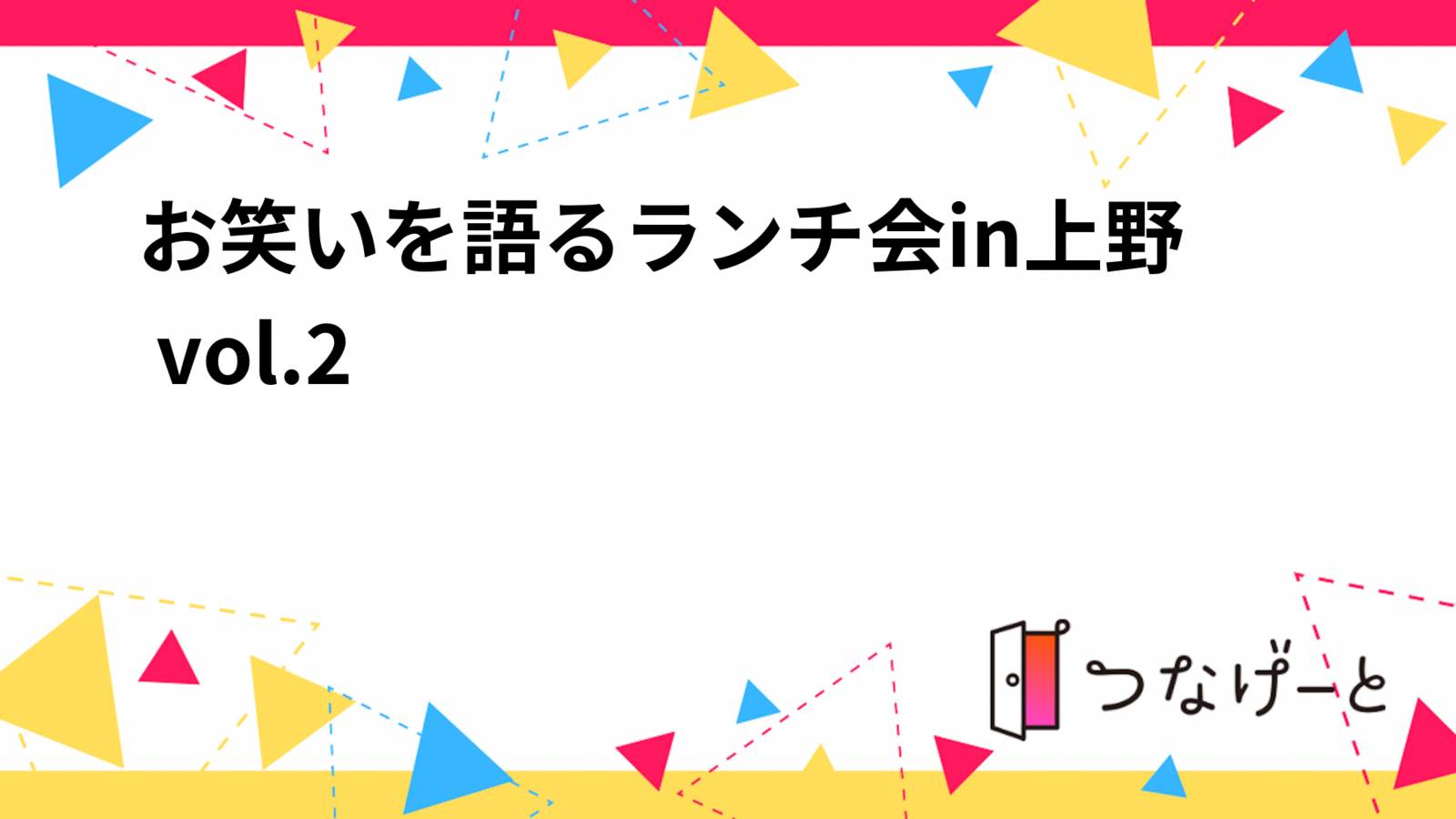 お笑いを語るランチ会in上野 vol.2