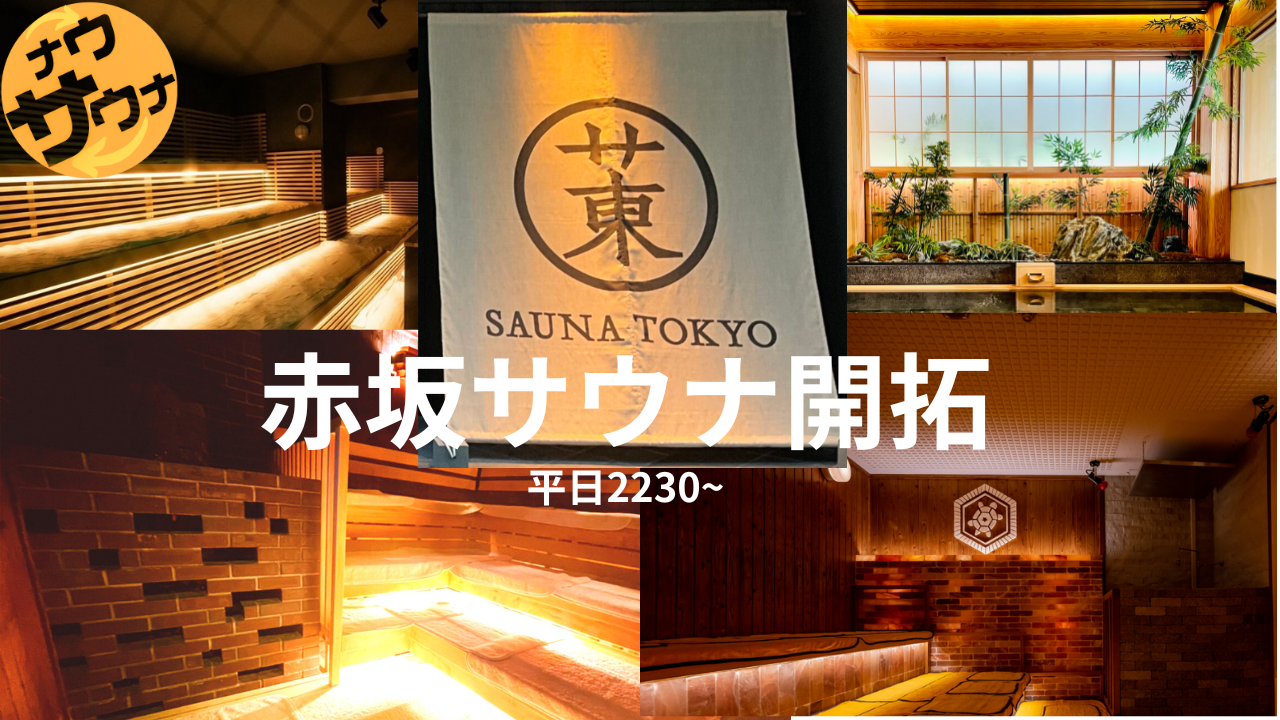 【20代・30代メイン！】🌙 11/25赤坂サクサウナ〜仕事終わりにサクッとサウナ開拓しよう！〜