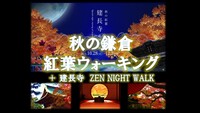 秋の鎌倉紅葉ウォーキング＋ 建長寺サウンドアートナイト　ZEN WORK NIGTH 　空いている平日活用企画！