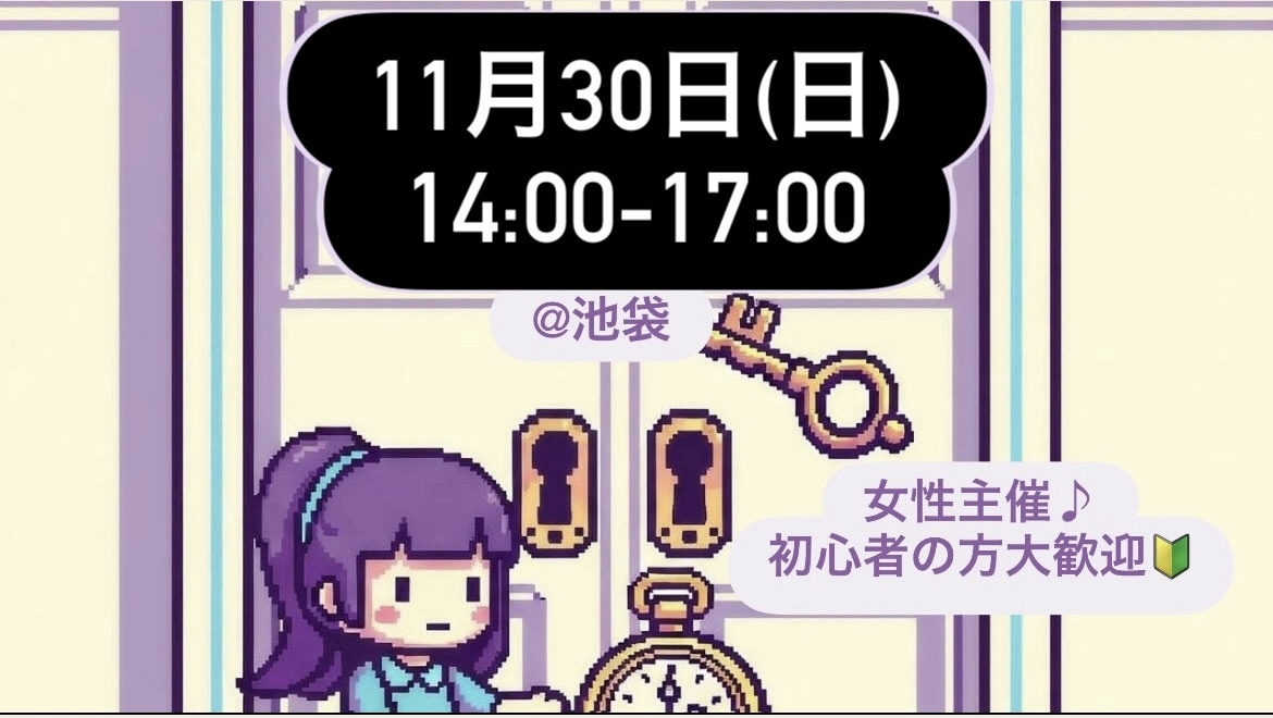 女性主催♪【11月30日】【初心者歓迎】第9回 物語に飛び込もう！マーダーミステリーで登場人物になって推理体験