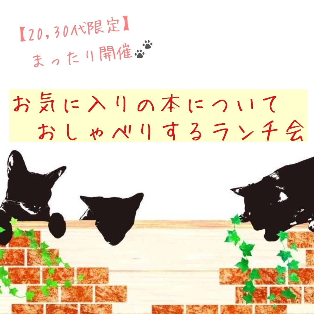 【20,30代限定】お気に入りの本についておしゃべりするランチ会