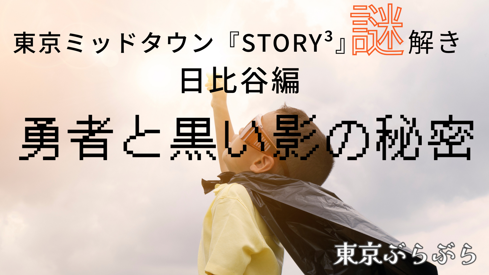 ミッドタウン謎解き『STORY³』日比谷編🗡️”勇者と黒い影の秘密”