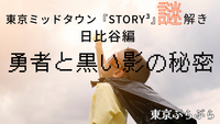 ミッドタウン謎解き『STORY³』日比谷編🗡️”勇者と黒い影の秘密”