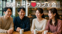 ⭐新宿【男性限定】恋愛トークカフェ会💞☕女性主催💁‍♀️早割あり✨少人数開催⭐年齢問わず参加歓迎!