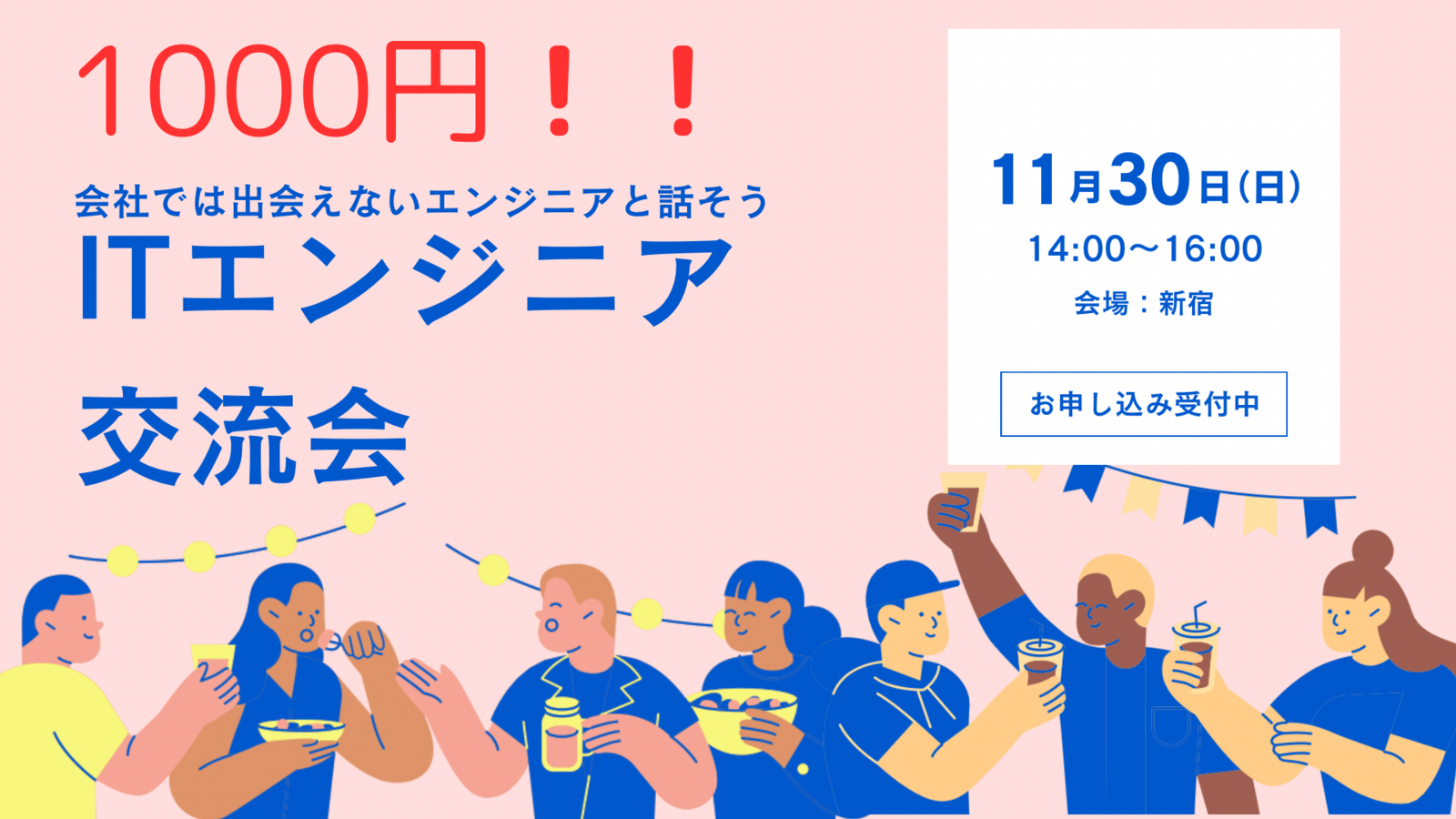ITエンジニア交流会【エンジニア限定‼️】