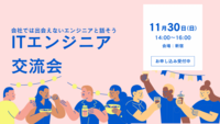 ITエンジニア交流会【エンジニア限定‼️】