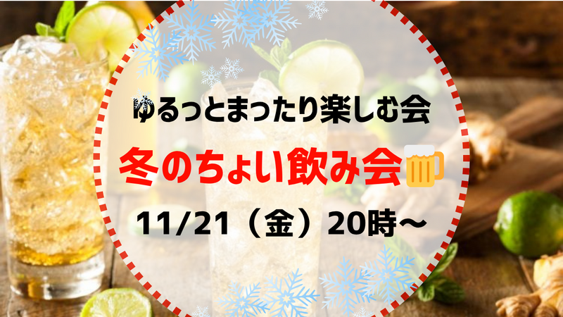 女性主催🌷【11月21日（金）20:00〜】20代30代限定☺️冬のちょい飲み会🍺