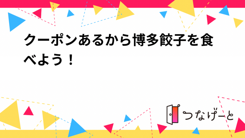 クーポンあるから博多餃子を食べよう！