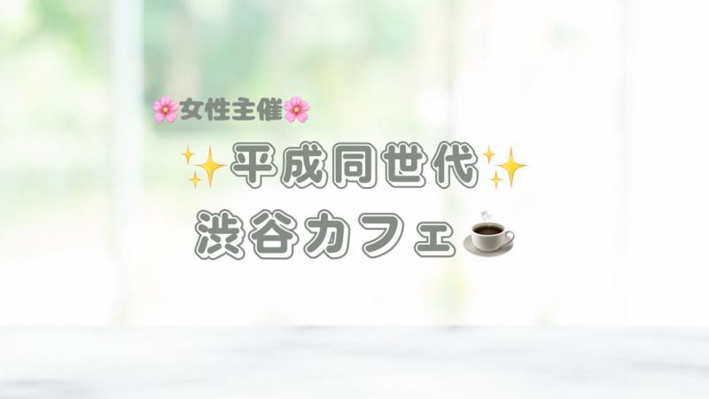 【🌸女性主催】土曜の朝カフェ会☕️渋谷✖️平成✨
