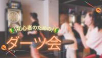【女性２名主催！ダーツ初心者歓迎🎯🔰】【20〜30代】平日夜にゆる〜くサクッと気軽にダーツを楽しもう♪