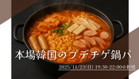 【11/23開催@新橋】本場韓国の味を体験！韓国人ゲストによるプデチゲ鍋パーティー🥄🍲