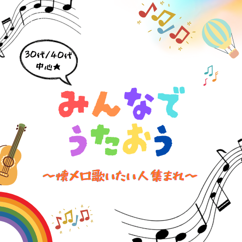 ＜30代/40代中心♪11/24(月祝)懐メロ歌いたい人集まれ♪カラオケ会@新宿＞