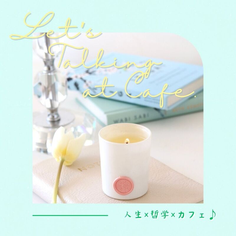 【岐阜カフェ】他人の評価を気にしすぎていませんか?～「他人軸」をやめて「自分軸」で生きるには