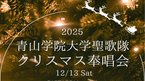 青山学院大学の礼拝堂で聖歌隊によるクリスマスコンサートを楽しみませんか？