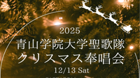 青山学院大学の礼拝堂で聖歌隊によるクリスマスコンサートを楽しみませんか？