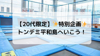 【20代限定】✨特別企画✨トンデミ平和島にいこう！