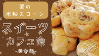 【女性主催】【交流会】罪悪感ゼロ❗️栗の米粉スコーン会🌰