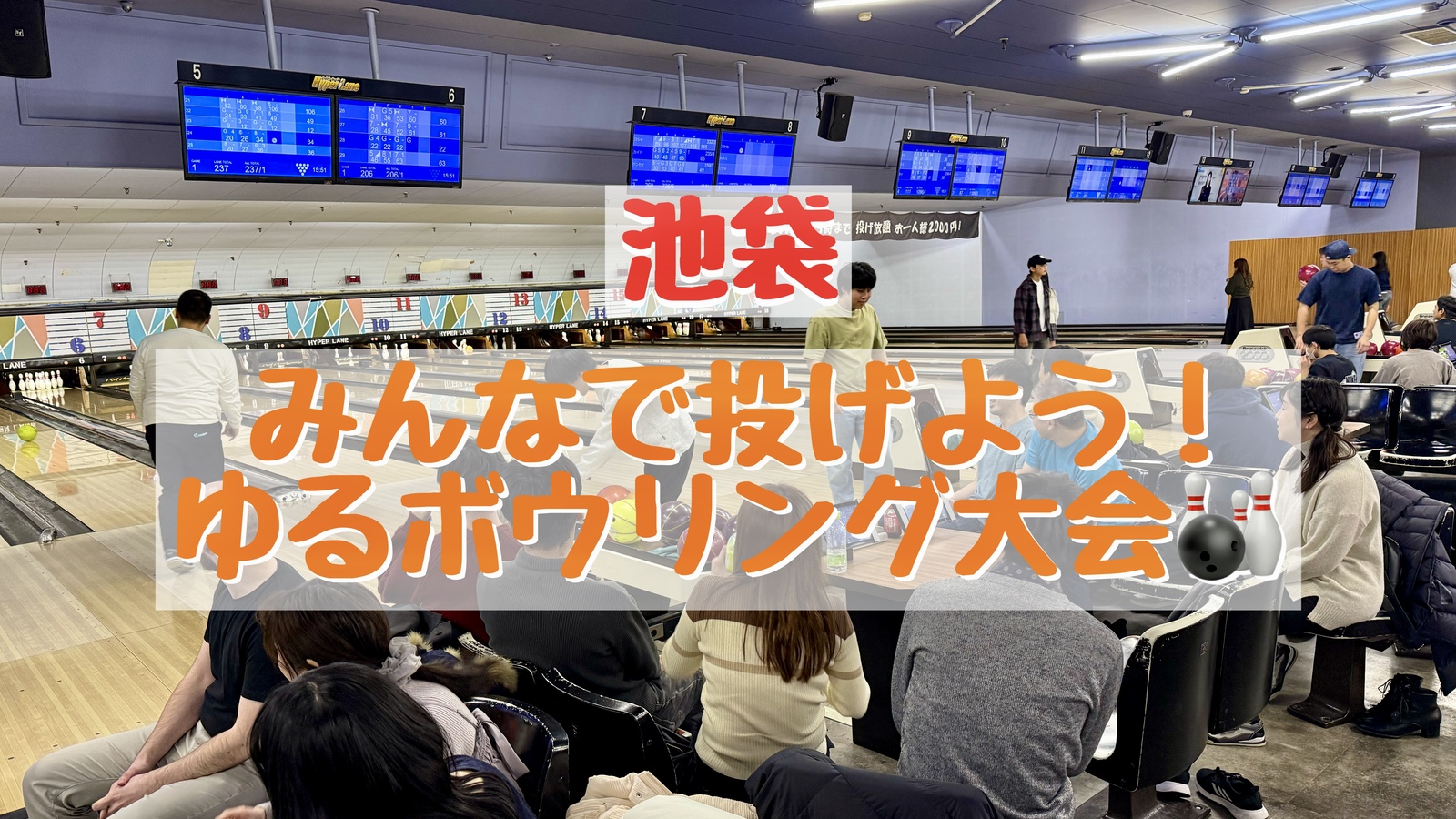 【女性主催🍒】池袋ゆるボウリング大会🎳【初心者大歓迎🔰】