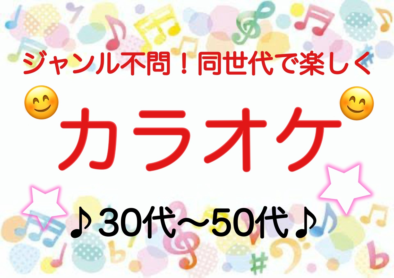 【30代〜50代】北千住《少人数》ジャンル不問！同世代で気楽にカラオケ行こう♪初参加大歓迎😊✨