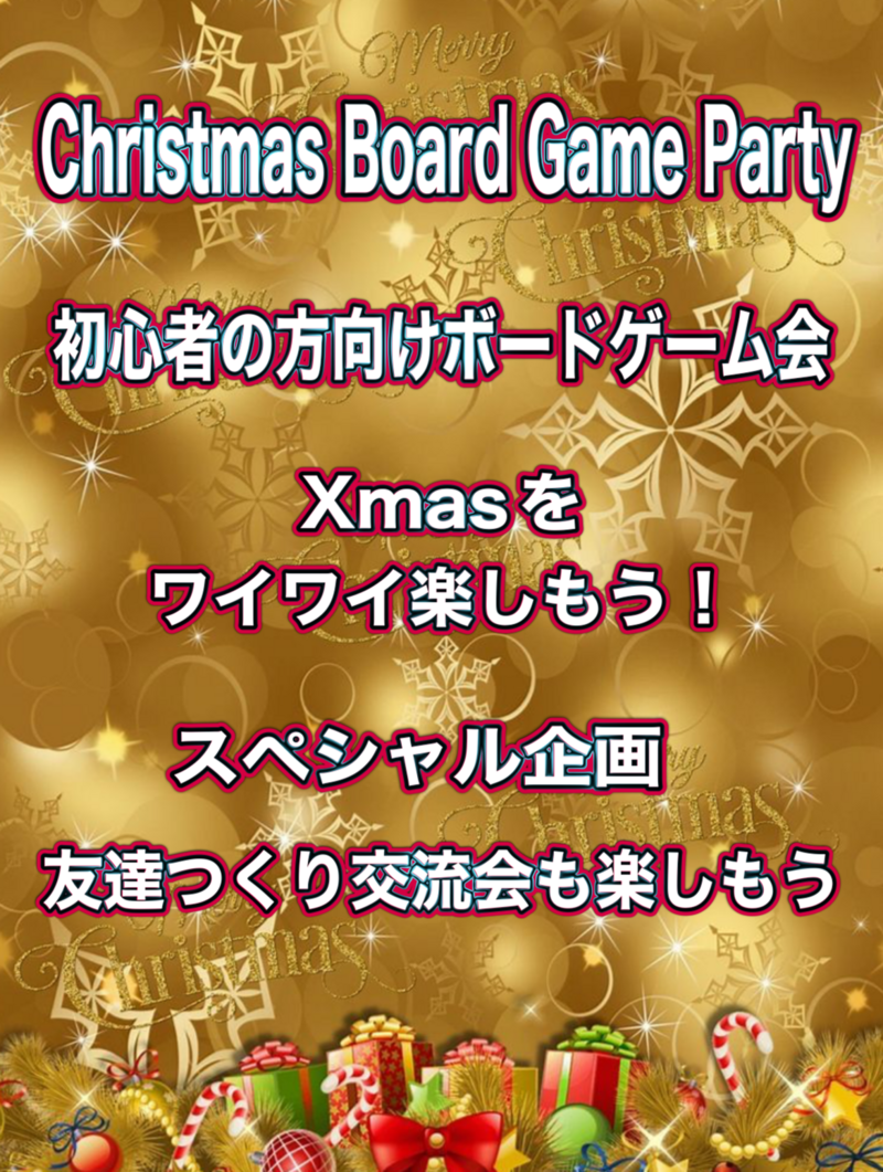 BGW クリスマスボドゲパーティー   超早割600円
初心者の方向けボードゲーム会