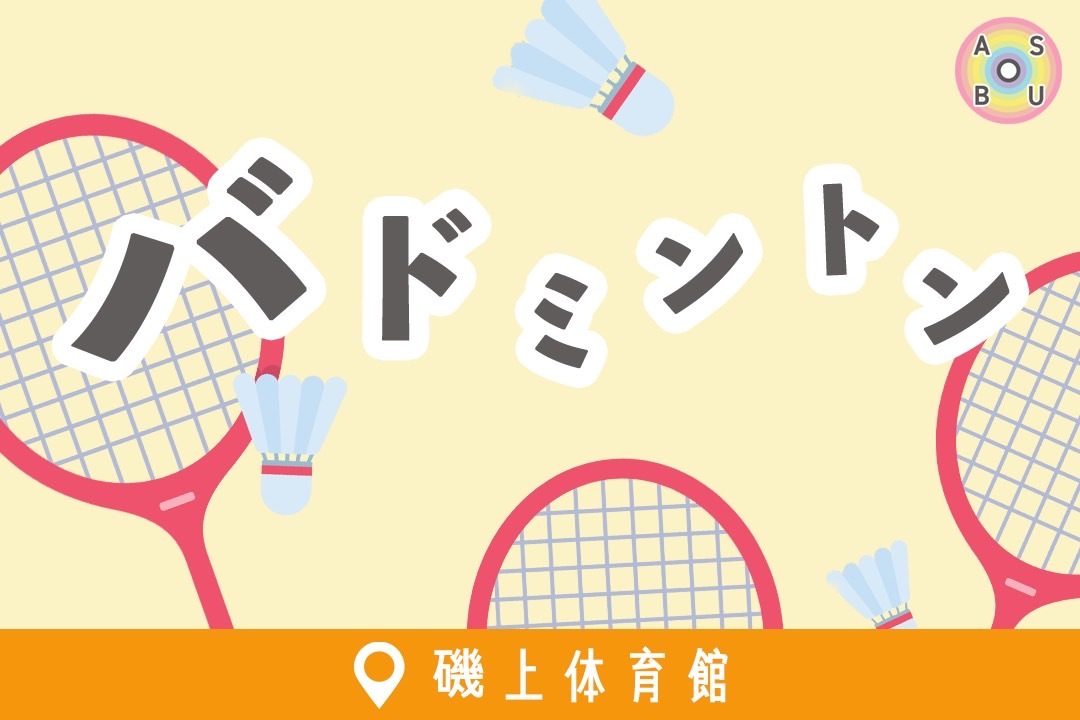 11/27（木）バドミントン🏸@磯上体育館