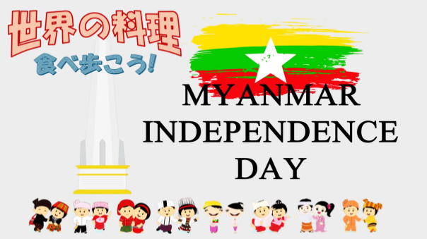 ミャンマーの独立記念日にビルマ民族料理を食べよう！ミャンマーミニ勉強会付【世界の料理を食べ歩く会】