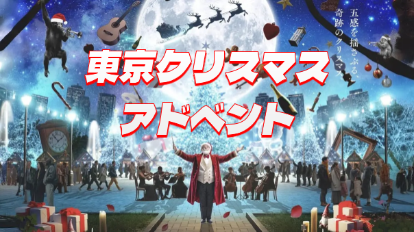 日本最大級クリスマスマーケット「クリスマスアドベント」が東京進出！