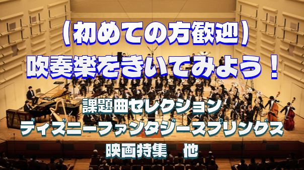 （初心者歓迎）ディズニーやハリウッド映画音楽もある吹奏楽コンサートを聴いてみませんか？