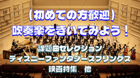（初心者歓迎）ディズニーやハリウッド映画音楽もある吹奏楽コンサートを聴いてみませんか？