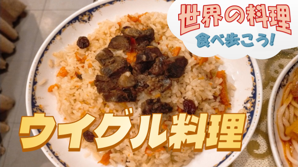 シルクロードの要衝、ウイグルの料理を楽しもう【世界の料理を食べ歩く会】
