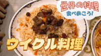 シルクロードの要衝、ウイグルの料理を楽しもう【世界の料理を食べ歩く会】