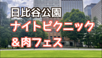 11/22【女性共催コラボ企画】日比谷公園ナイトピクニック＆肉フェス（途中参加・途中退出OK)