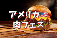 アメリカンな肉フェスで🍔と🍺を楽しむ【ノンアル歓迎】