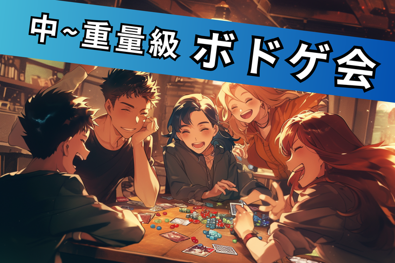 【中重量級ボドゲ会🌈】初心者でもOK🔰100%ルール説明します✨＠原宿【第1122回】